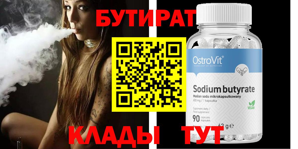 БУТИРАТ 99%  Вход с VPN  Калач-на-Дону 