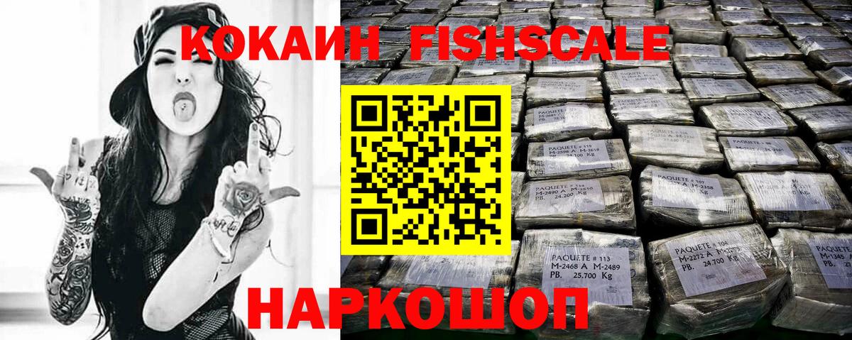 КОКАИН Fish Scale Калач-на-Дону