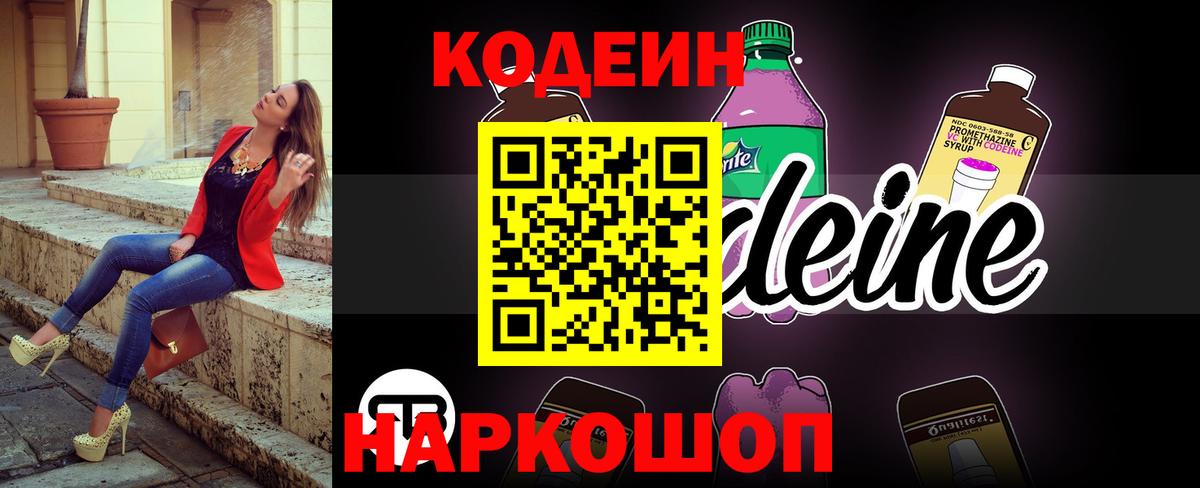 Калач-на-Дону  Кодеиновый сироп Lean Purple Drank  Codein напиток Lean (лин)  Вход с VPN 